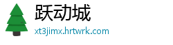 跃动城